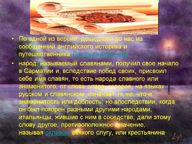 По одной из версий, дошедшей до нас из сообщенний английского историка и путешественника Джильса